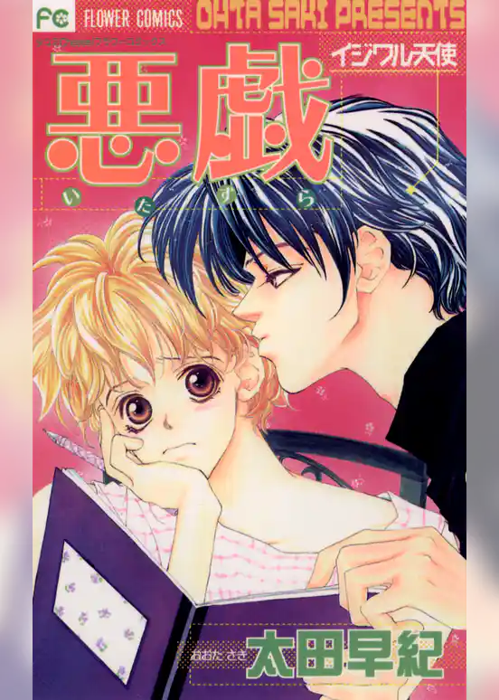 悪戯（いたずら） イジワル天使