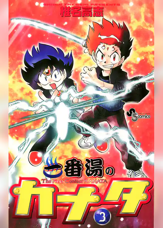 一番湯のカナタ（３）