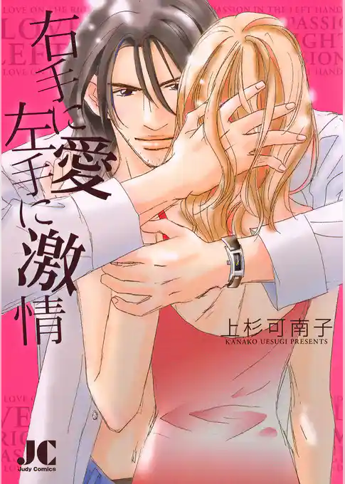 右手に愛 左手に激情