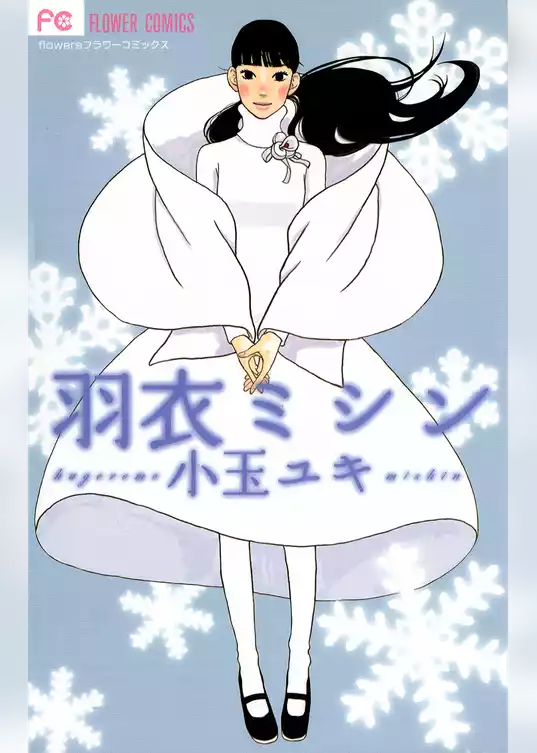 羽衣ミシン