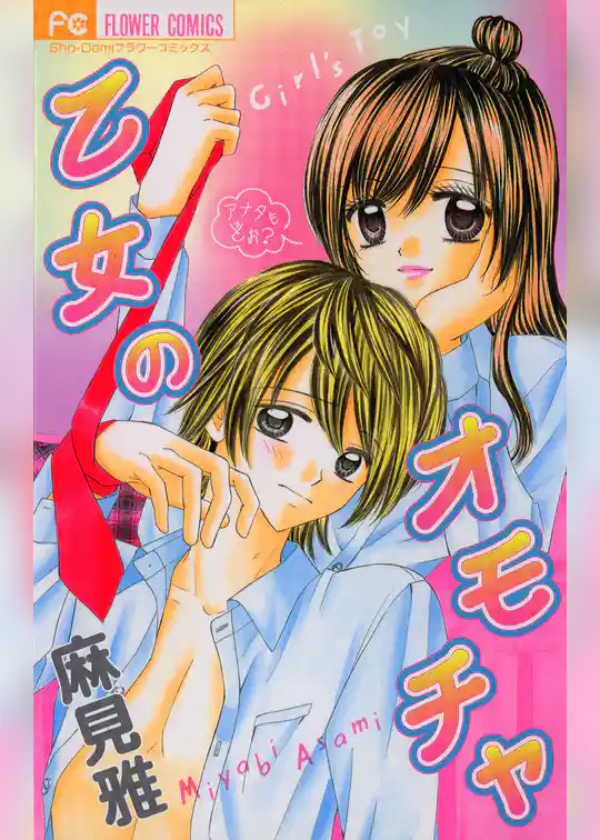 乙女のオモチャ