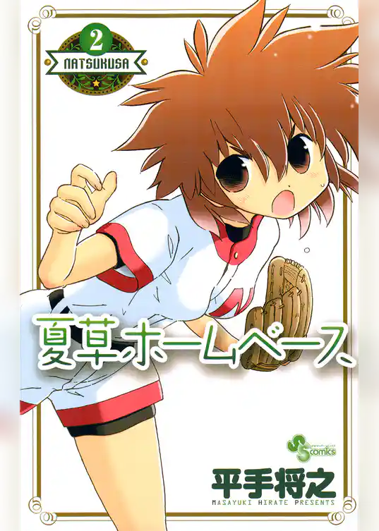 夏草ホームベース