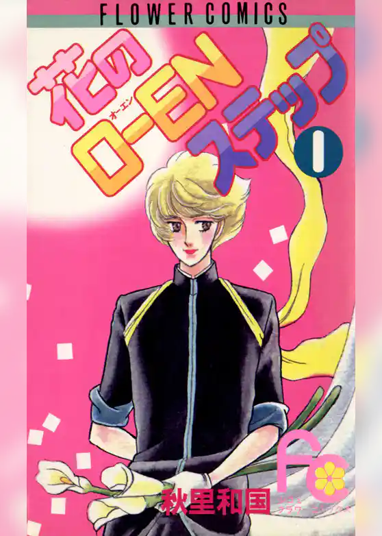 花のO―ENステップ