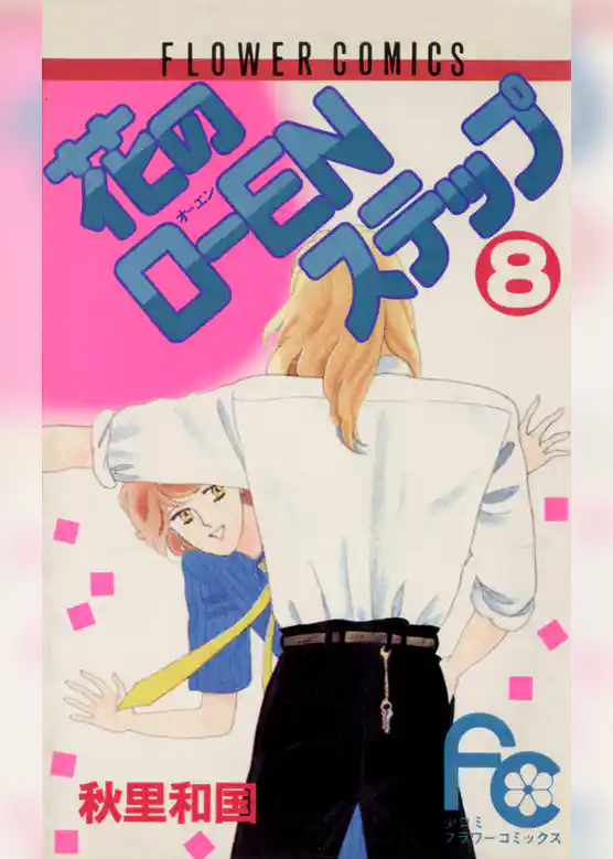 花のO―ENステップ