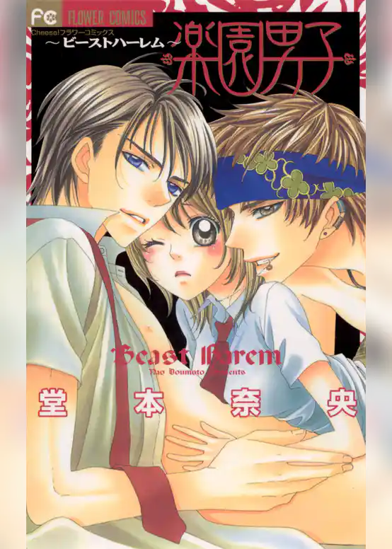 楽園男子～ビーストハーレム～