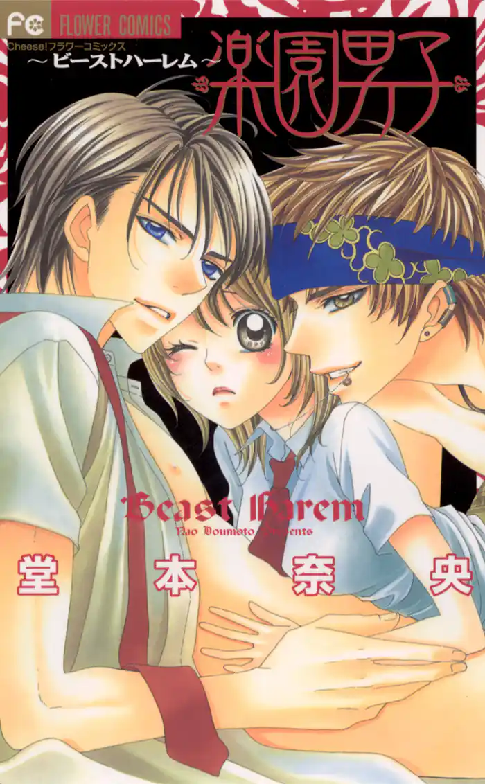 楽園男子~ビーストハーレム~