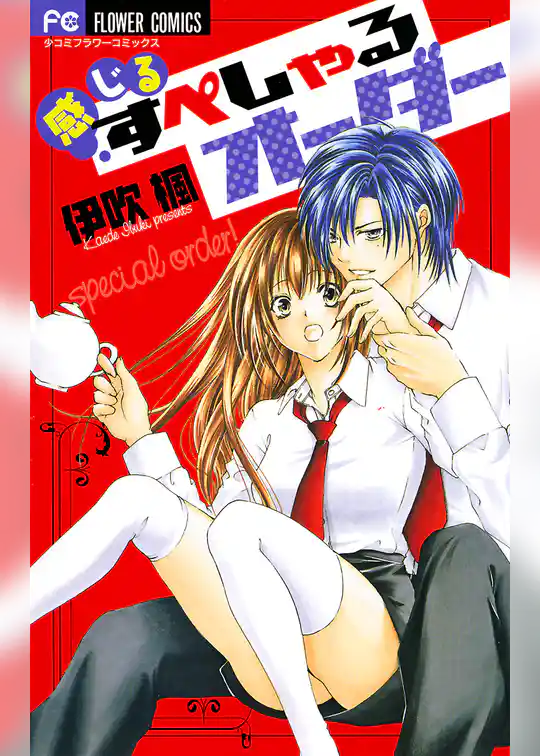 感じるすぺしゃるオーダー