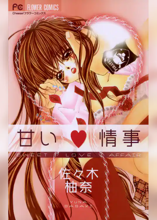 甘い情事