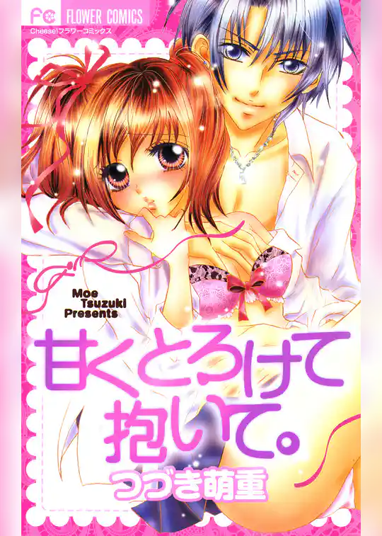 甘くとろけて抱いて。