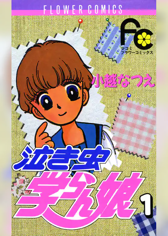 泣き虫学らん娘