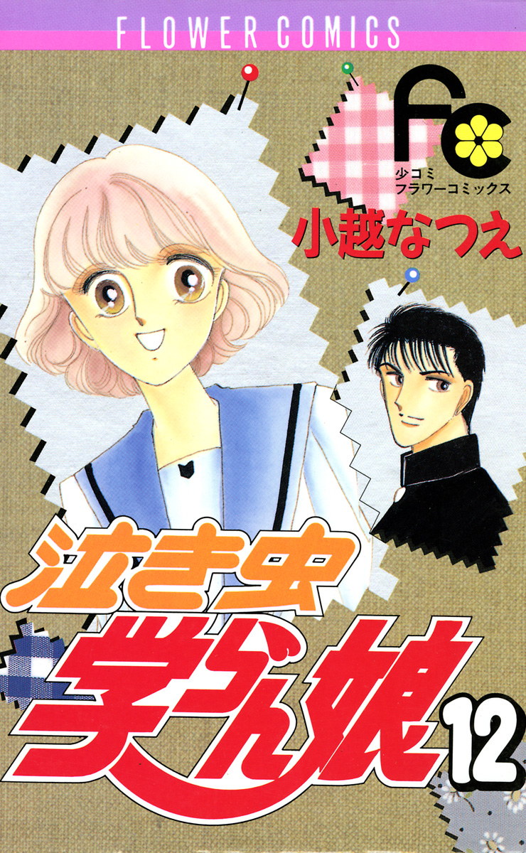 泣き虫学らん娘(マンガ) - 電子書籍 | U-NEXT 初回600円分無料