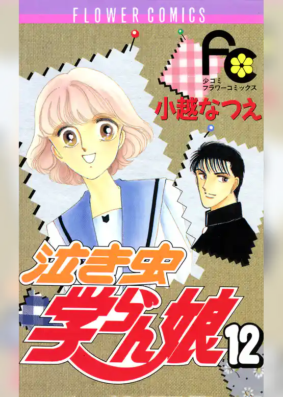 泣き虫学らん娘