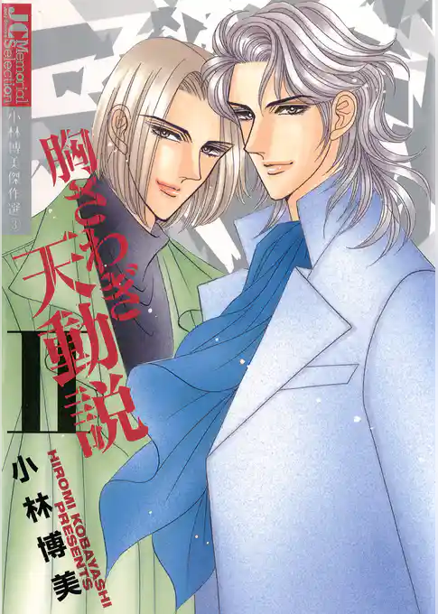 胸さわぎ天動説【ジュディーコミックス版】