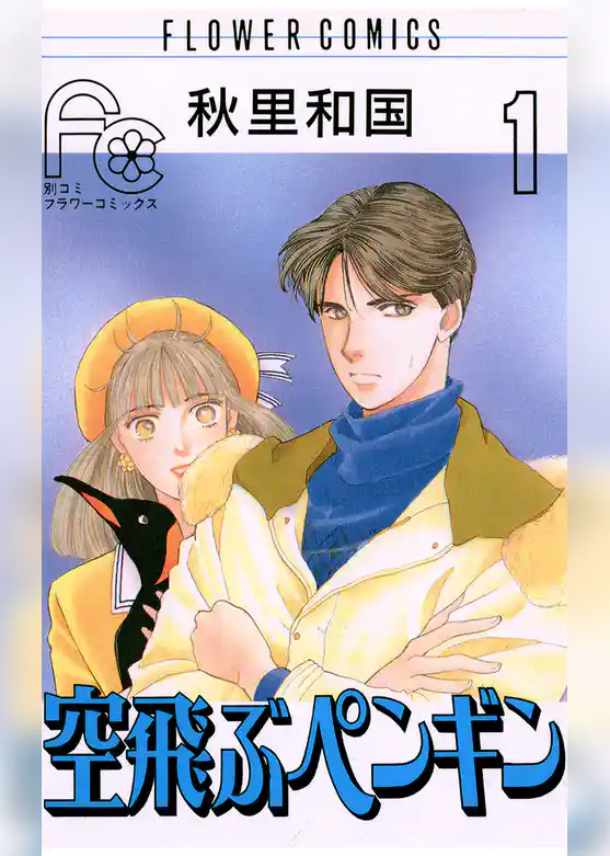 空飛ぶペンギン