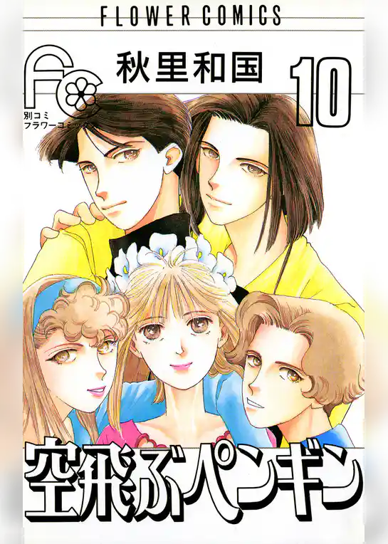 空飛ぶペンギン