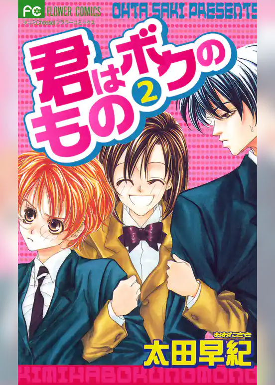 君はボクのもの
