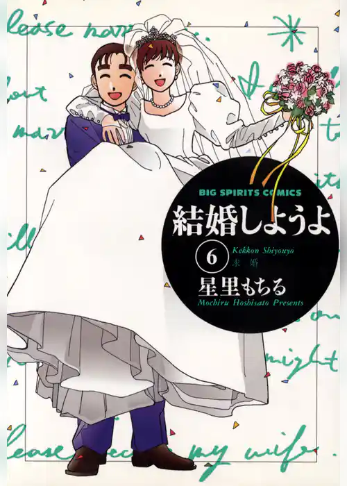 結婚しようよ
