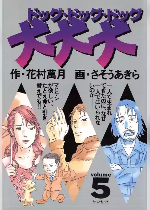 犬・犬・犬