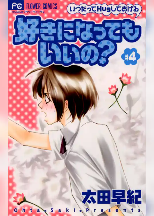 好きになってもいいの？