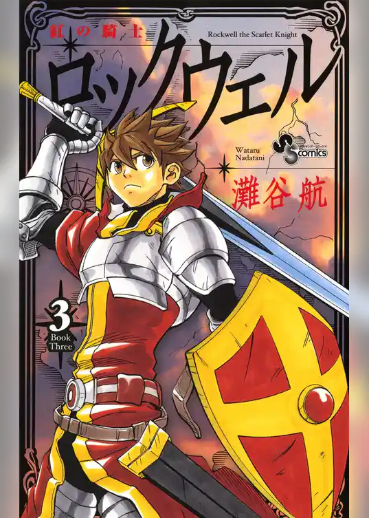 紅の騎士ロックウェル