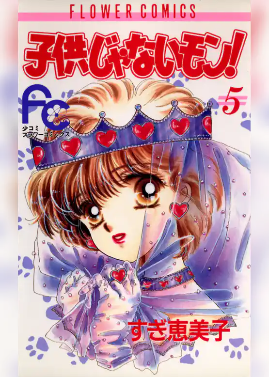 子供じゃないモン！