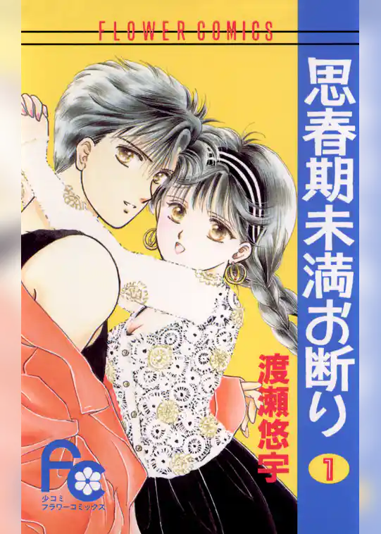 思春期未満お断り