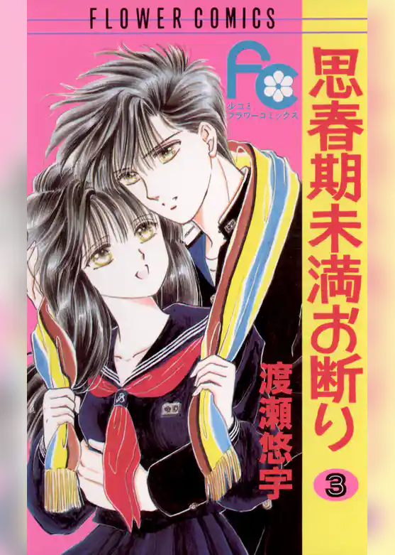 思春期未満お断り