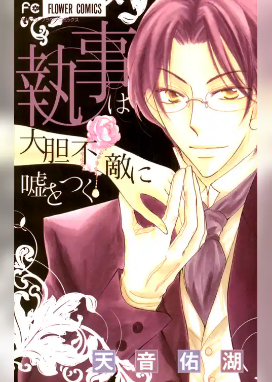 溺愛執事シリーズ