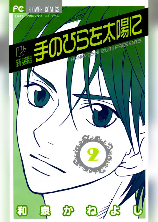 手のひらを太陽に 新装版