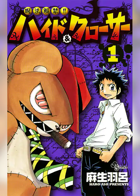 呪法解禁！！ハイド＆クローサー