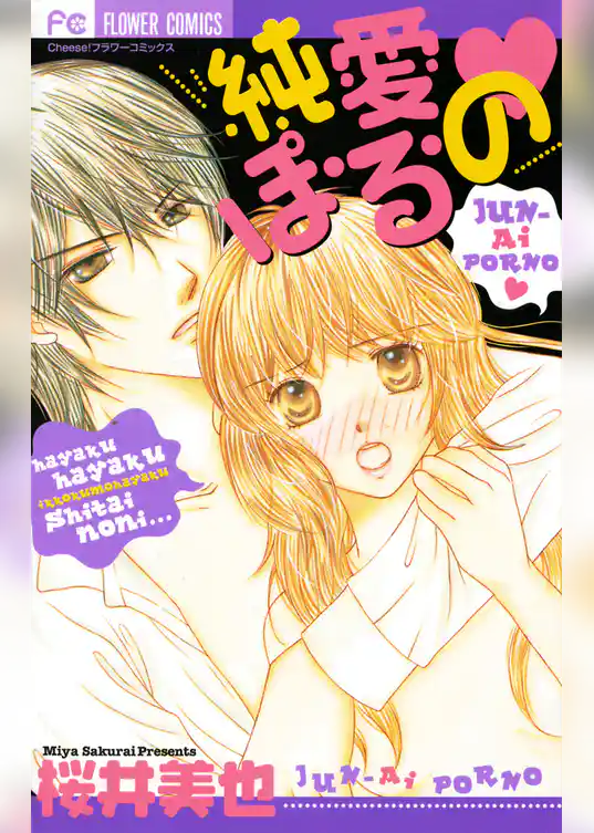 純愛ぽ・る・の