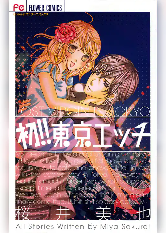 初！！東京エッチ