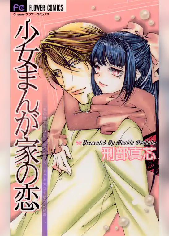 少女まんが家の恋