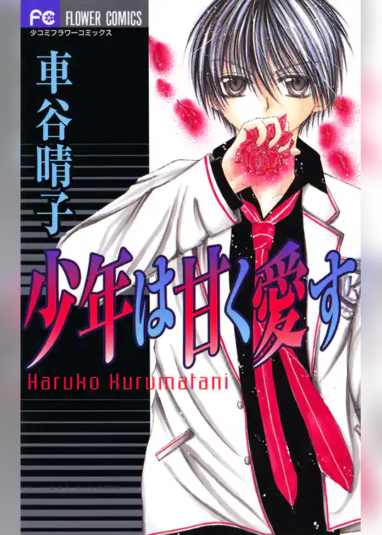 少年は甘く愛す