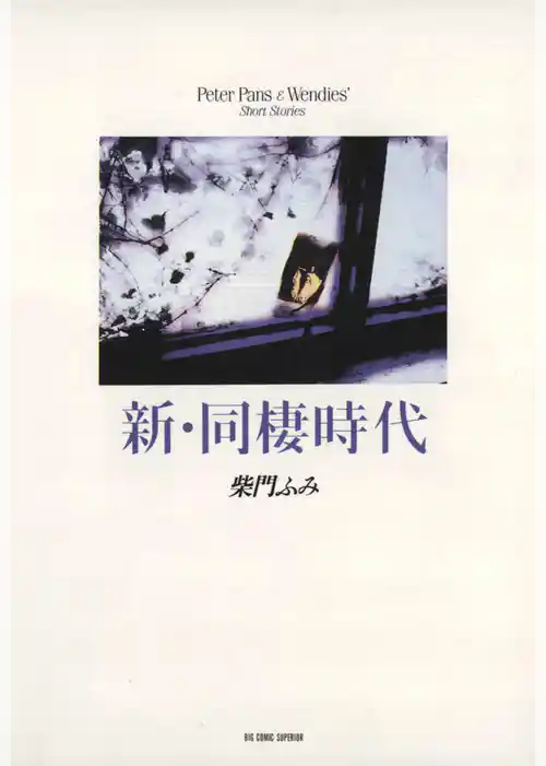 新・同棲時代