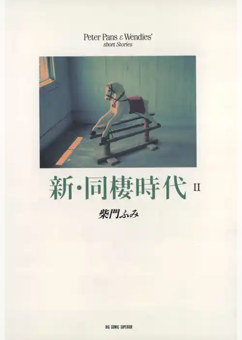 新・同棲時代
