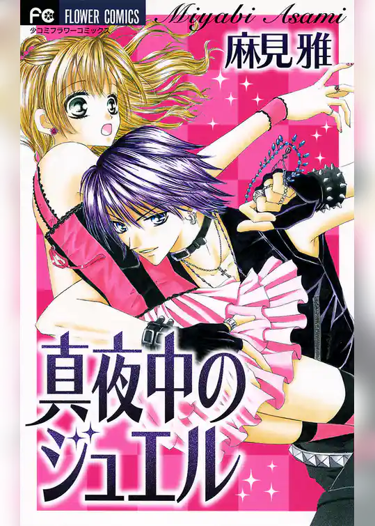 真夜中のジュエル