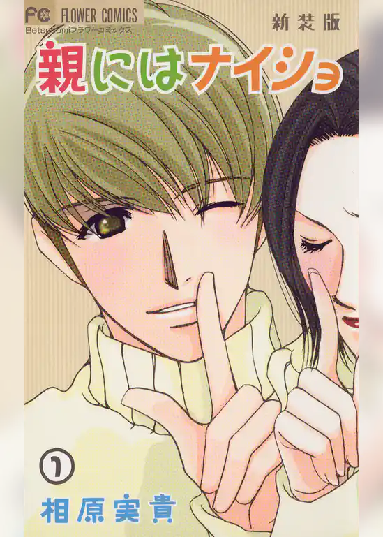 親にはナイショ〔新装版〕