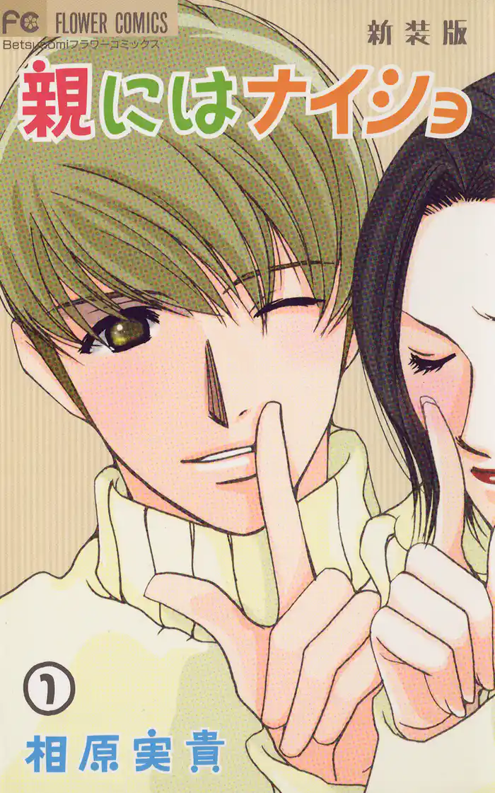 親にはナイショ(1)