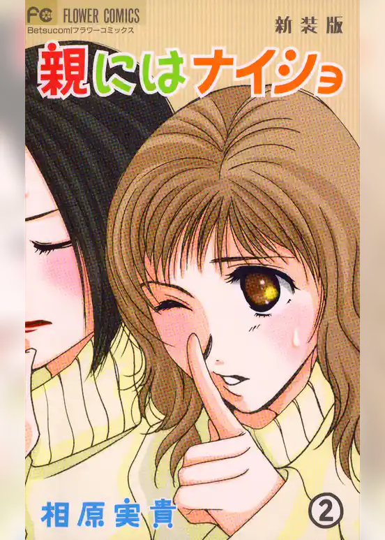 親にはナイショ〔新装版〕