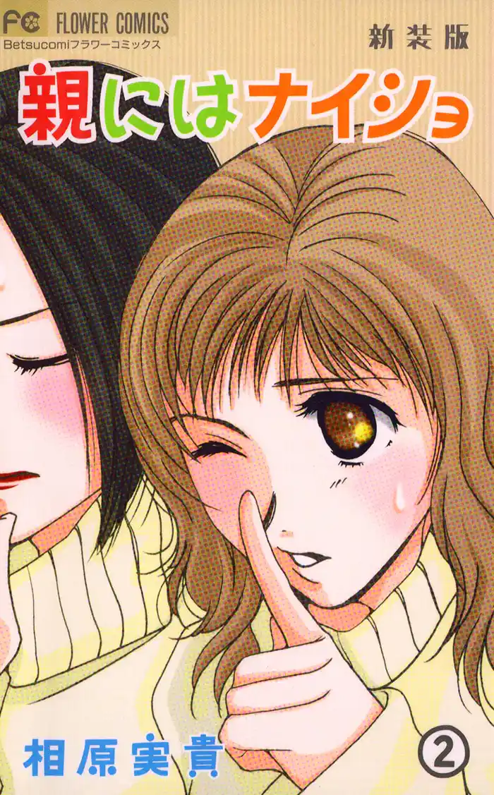 親にはナイショ〔新装版〕(2)