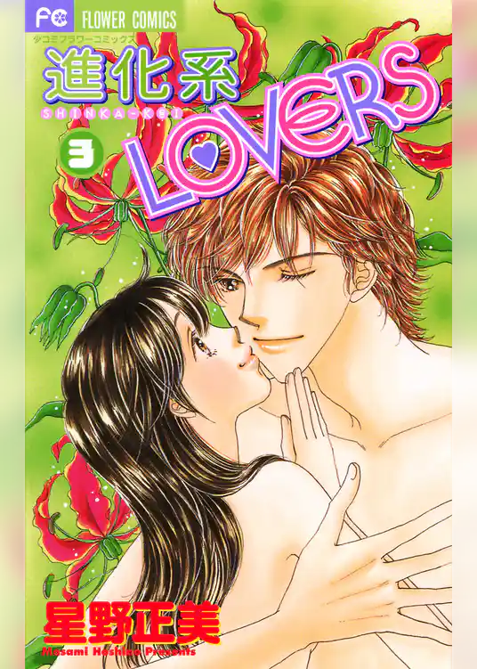 進化系LOVERS