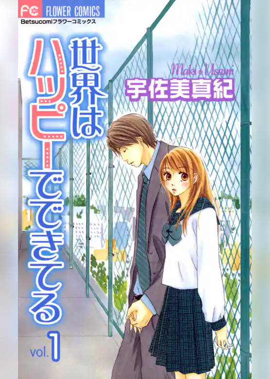 世界はハッピーでできてる