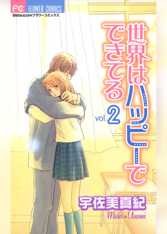 世界はハッピーでできてる