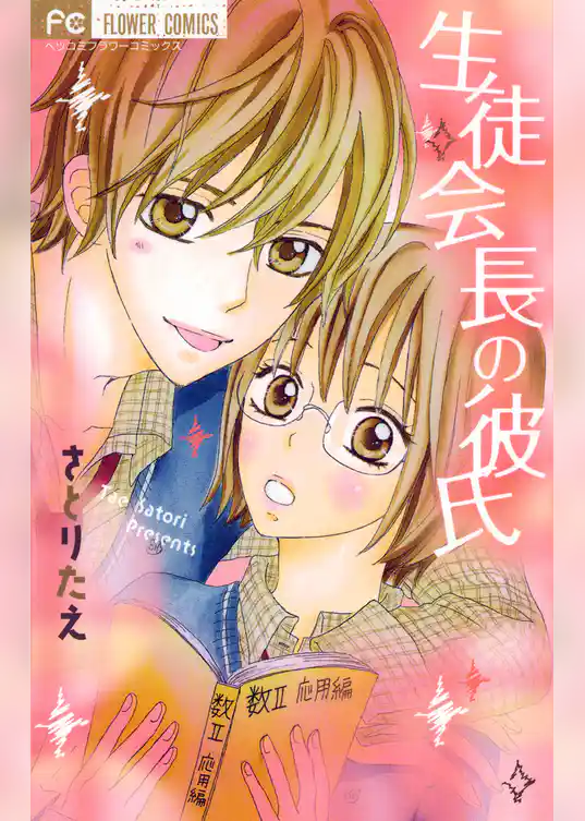 生徒会長の彼氏