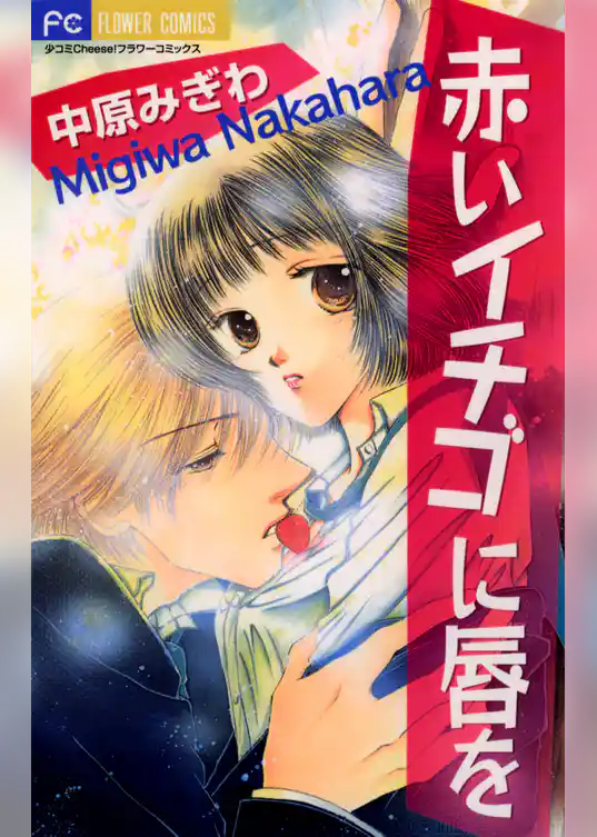 赤いイチゴに唇を