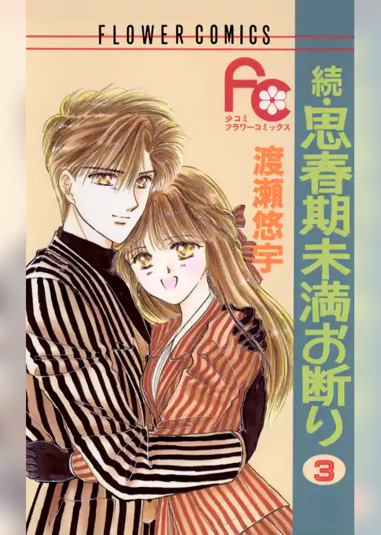 続・思春期未満お断り