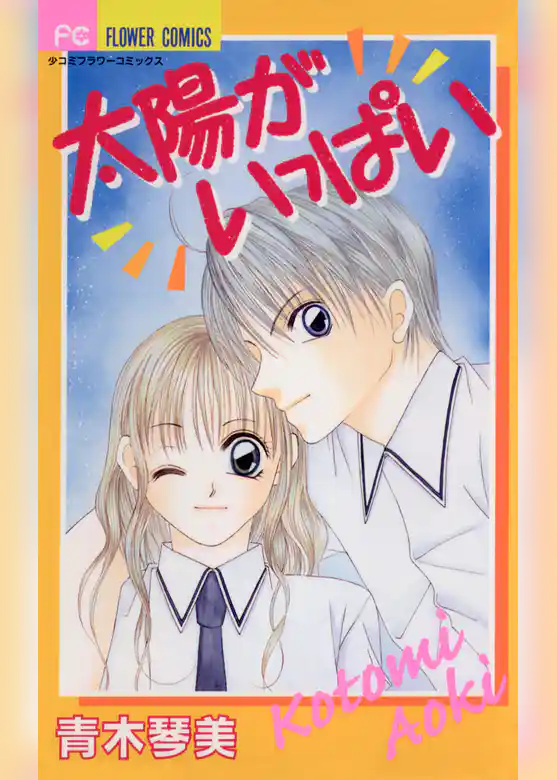 太陽がいっぱい