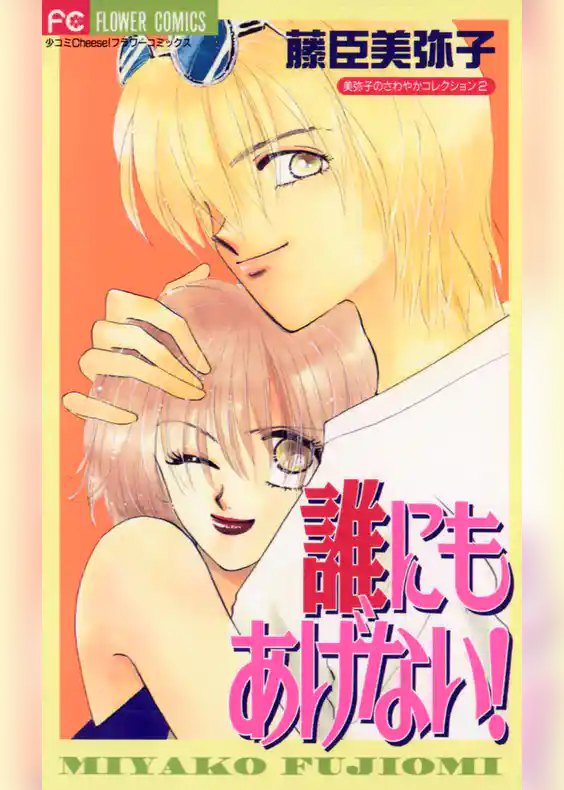 誰にもあげない！