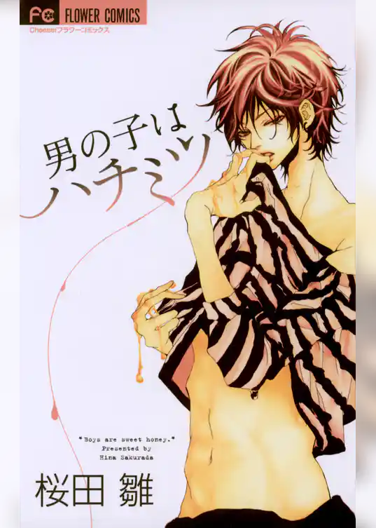 男の子はハチミツ